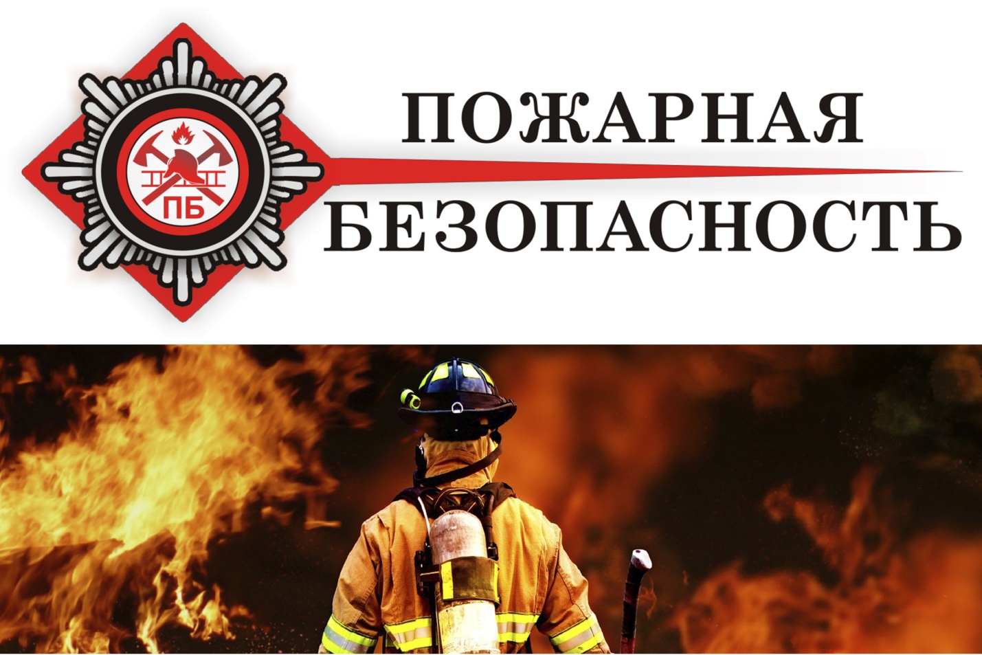 Постановление от 10.04.2025 № 295-П противопожарный режим.