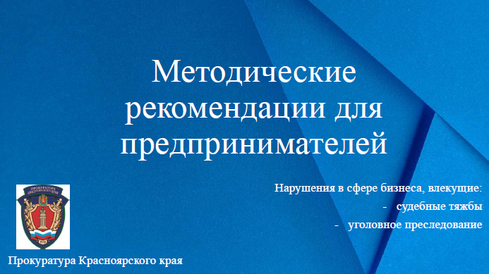 Методические рекомендации предпринимателям.