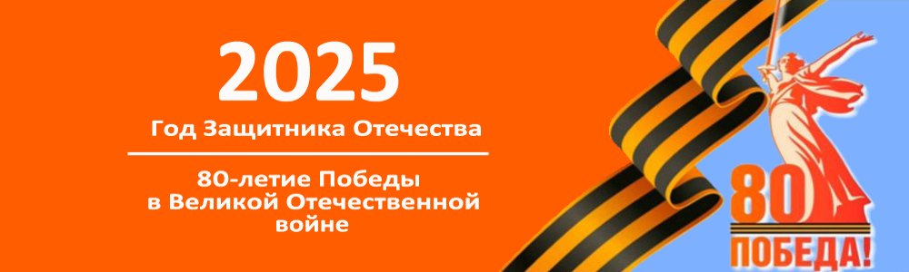 80 лет Победы в Великой Отечественной войне.