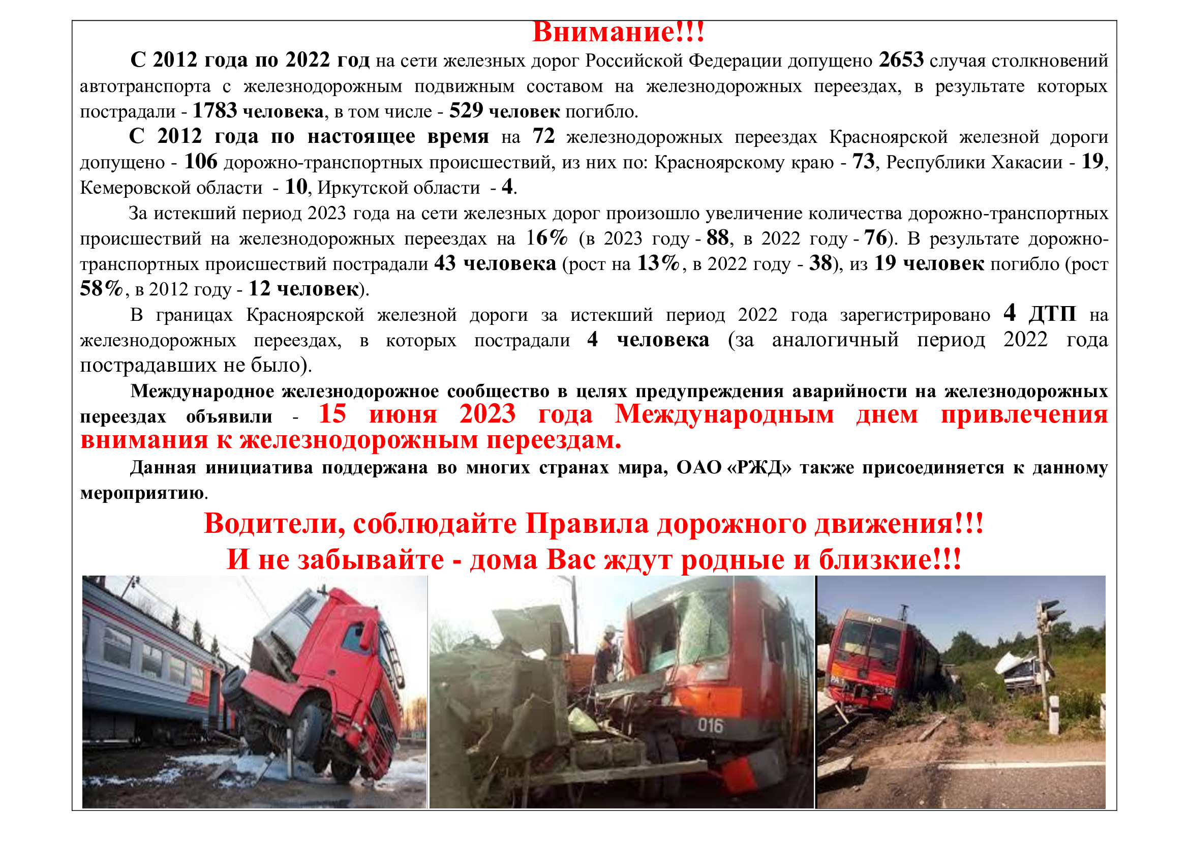 15 июня 2023  Международный день привлечения внимания к ж-д переездам!.