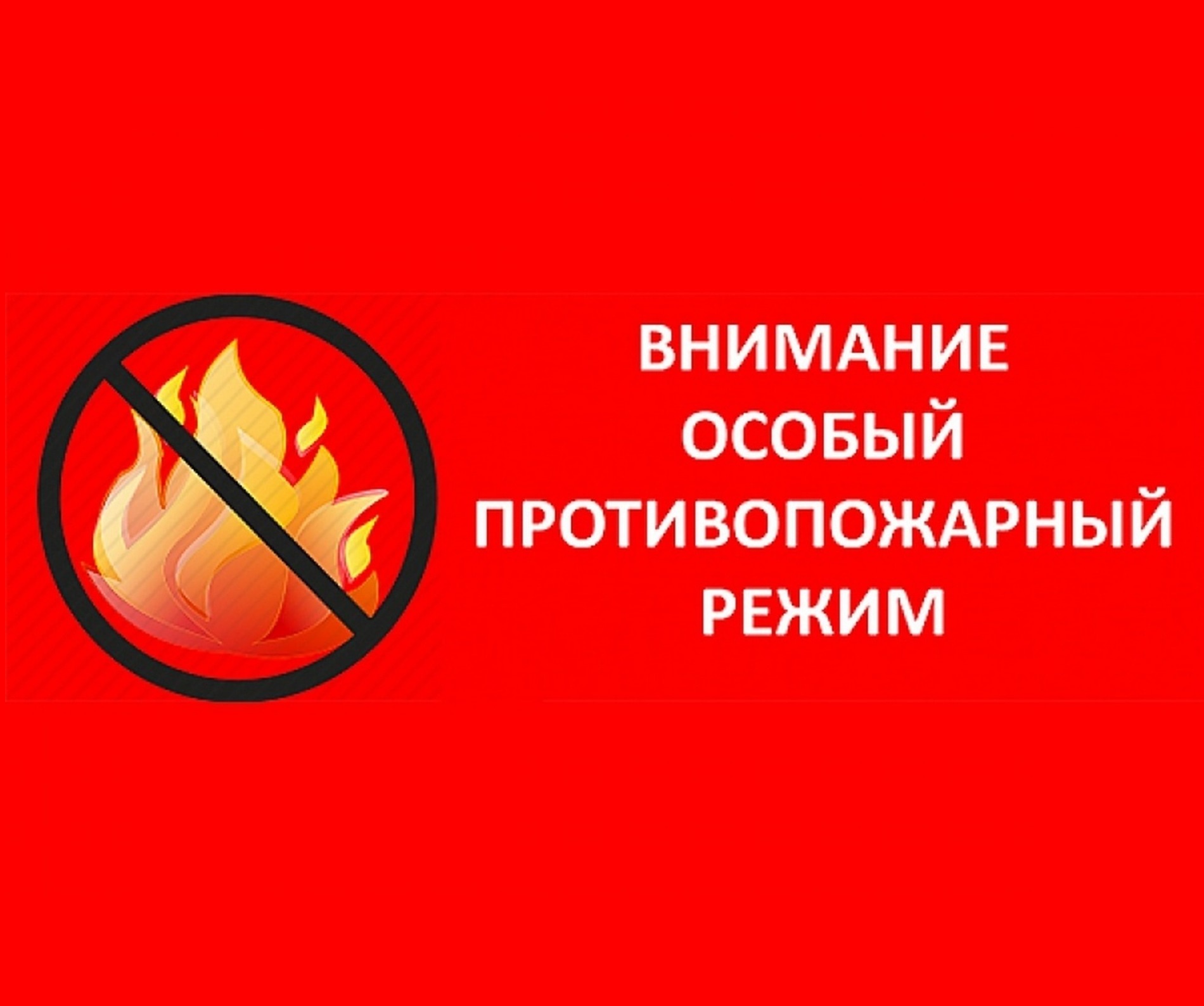 О введении особого противопожарного режима на территории города Ачинска и Ачинского района.