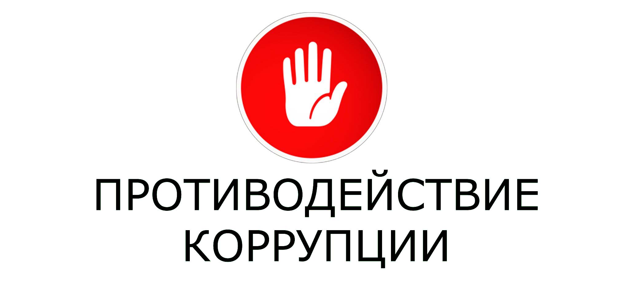 Противодействие коррупции.