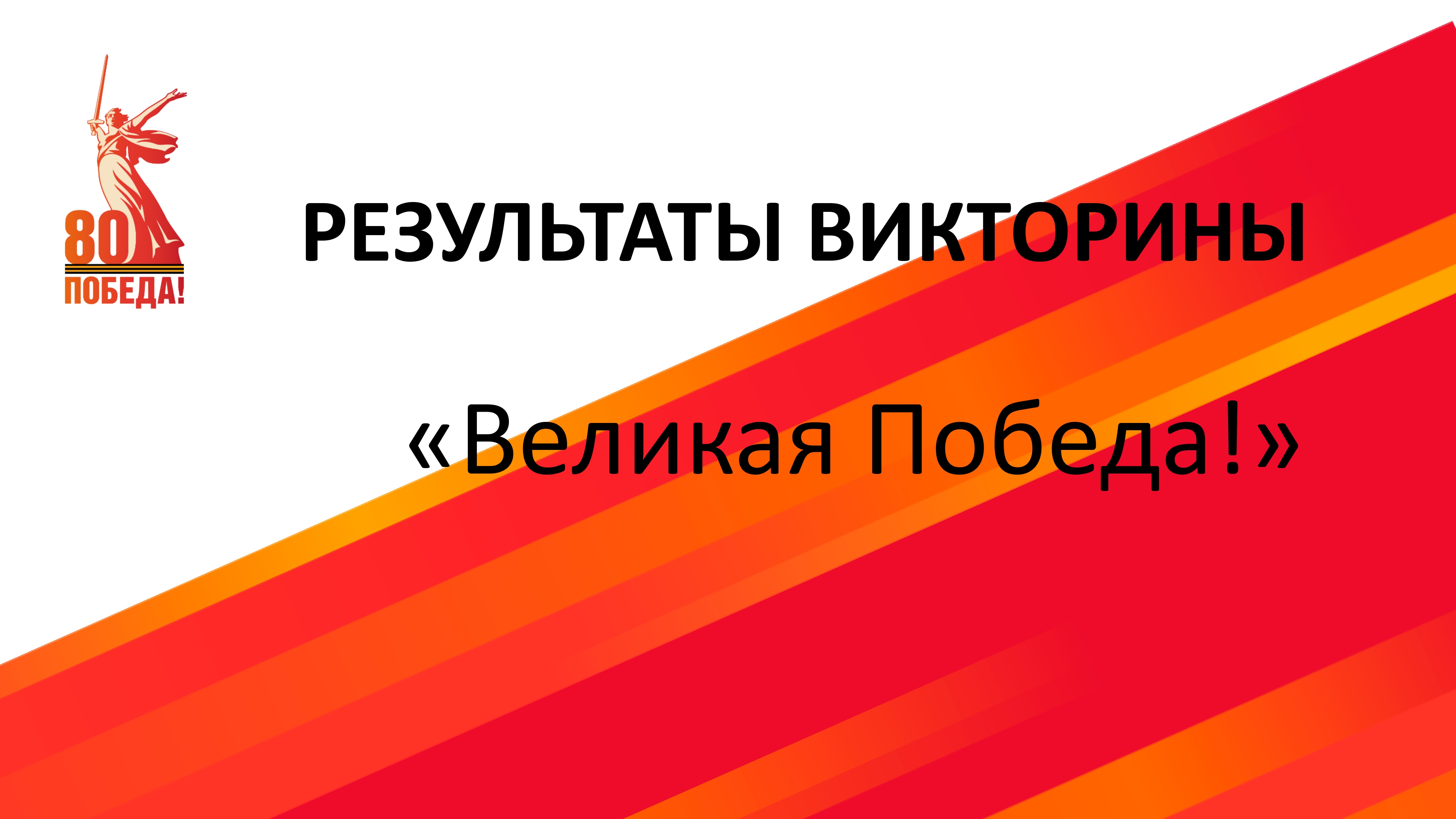 Результаты онлайн-викторины «Великая Победа!».