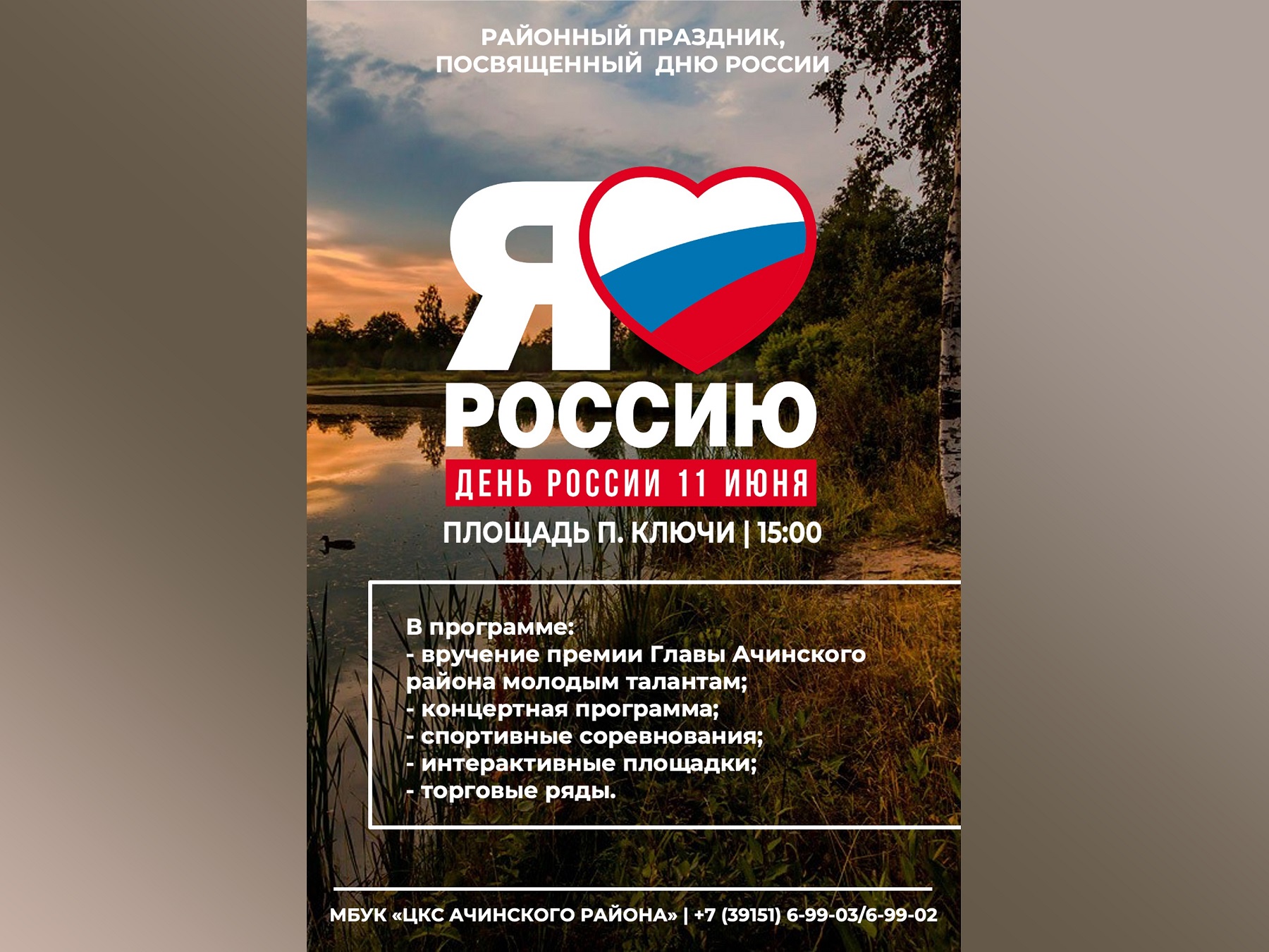 Жителей и гостей Ачинского района приглашают отпраздновать День России.