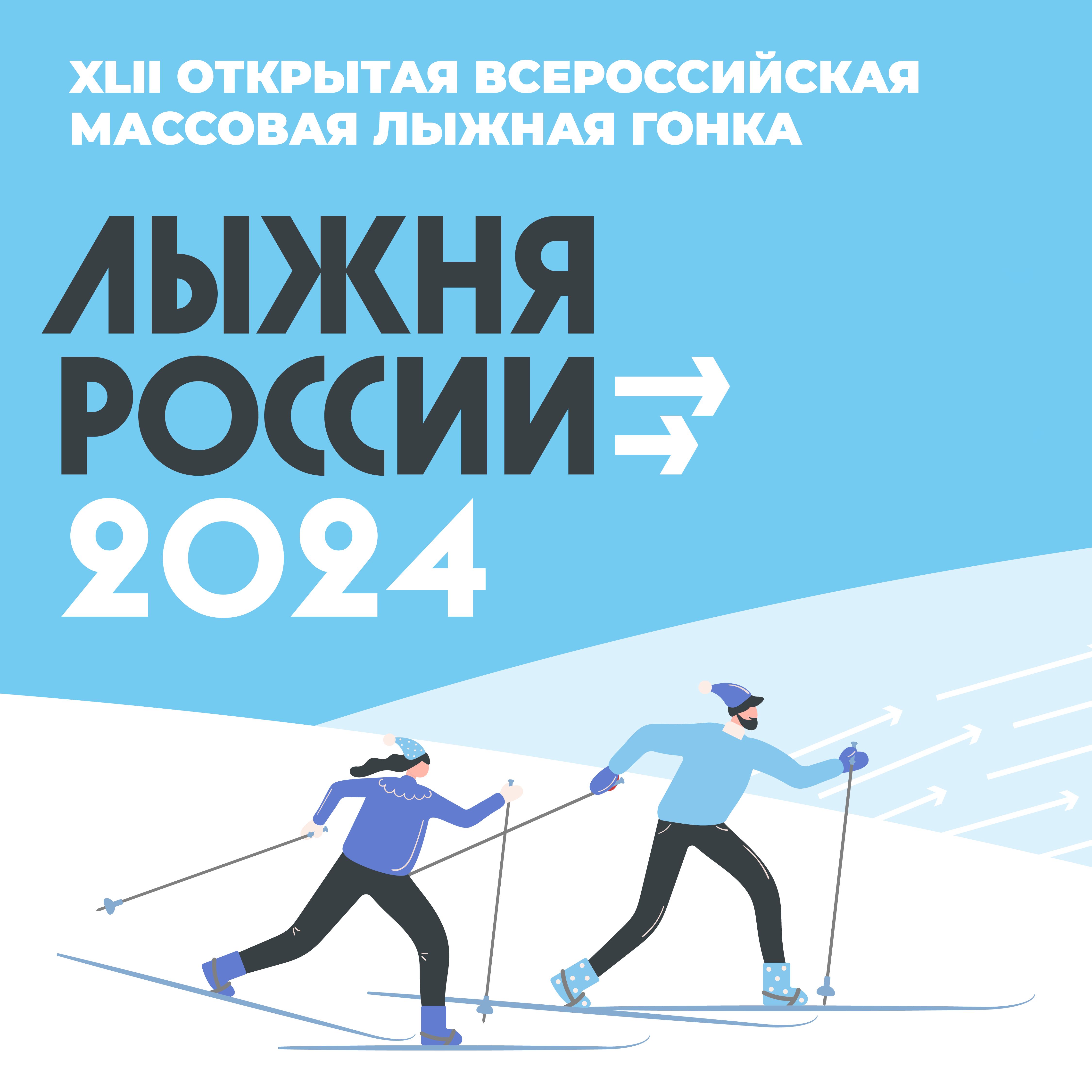 Жители Ачинского района примут участие в самой массовой лыжной гонке России.