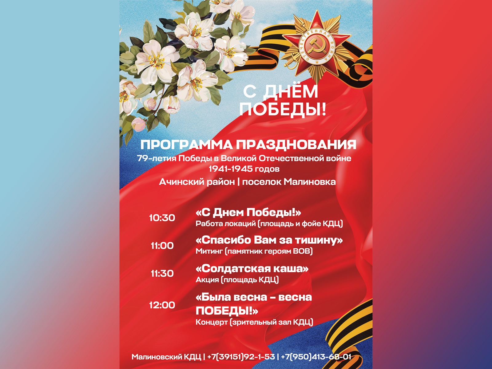 В Ачинском районе готовятся отпраздновать 79-летие Победы в Великой Отечественной войне.