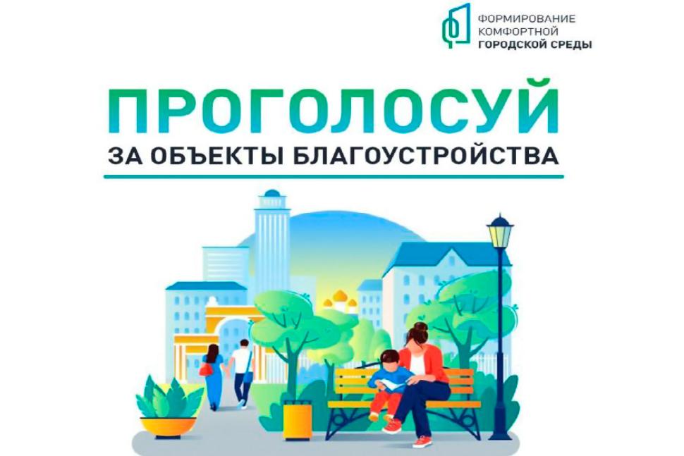 О проведении голосования за благоустройство территории.