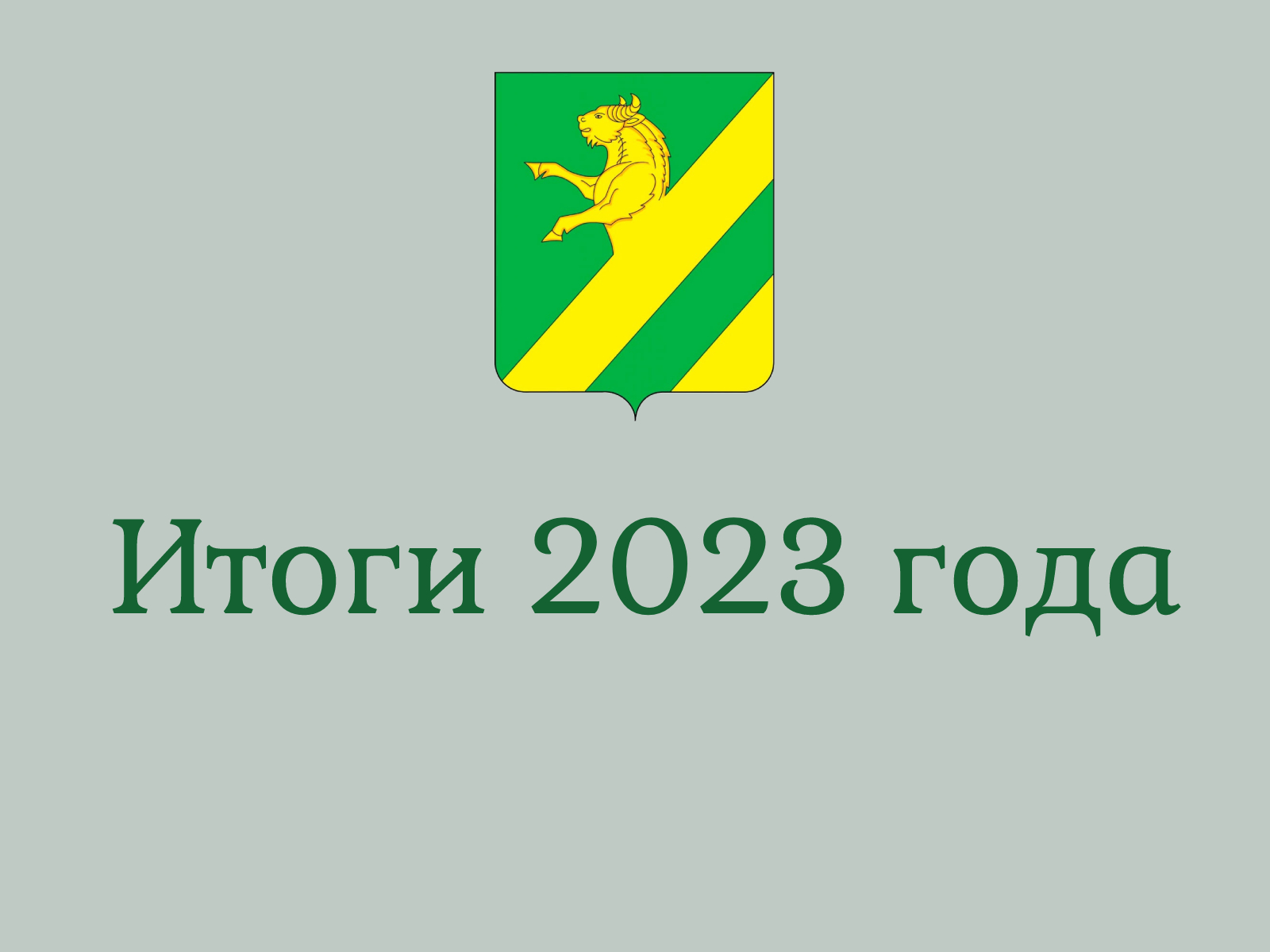 В администрации Ачинского района подвели итоги работы в 2023 году.