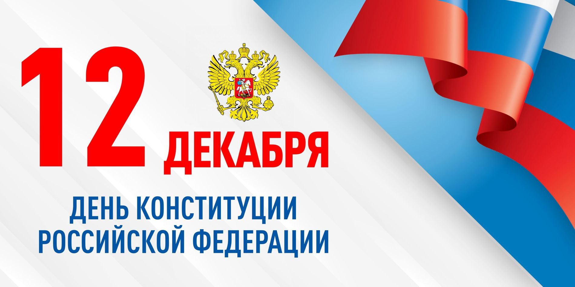 Уважаемые жители Ачинского района! Поздравляем вас с Днем Конституции РФ.