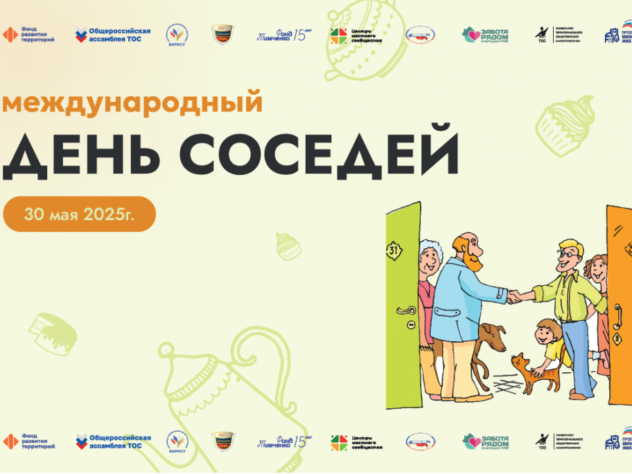 Приглашаем жителей Ачинского района присоединиться к акции «Международный день соседей»!.