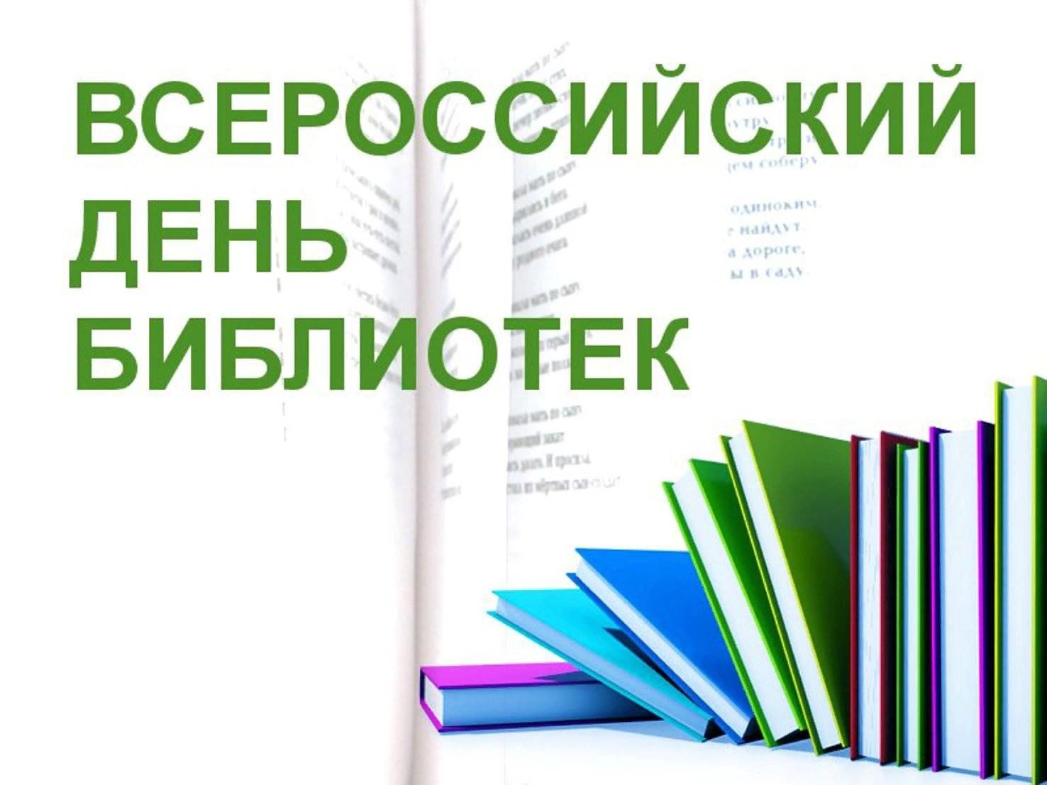Уважаемые сотрудники библиотек, ветераны библиотечного дела!.