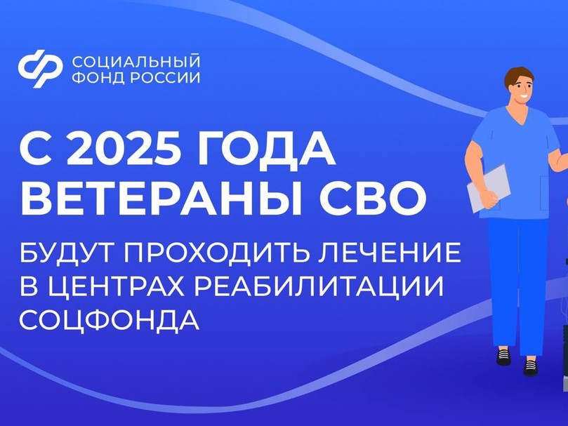 Участники специальной военной операции могут бесплатно пройти реабилитацию и санаторно-курортное лечение в центрах Фонда пенсионного и социального страхования РФ.