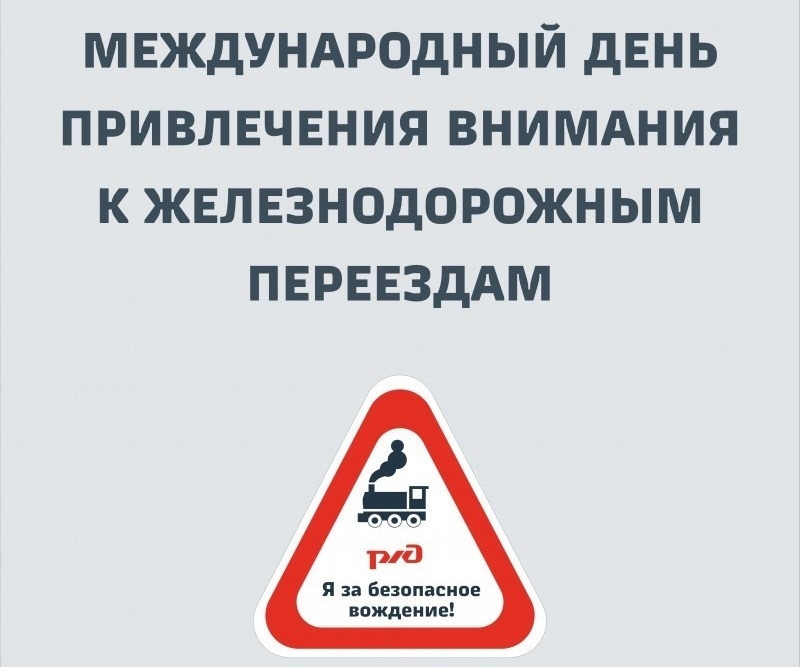 Жителей Ачинского района призывают быть более внимательными на железнодорожных переездах.