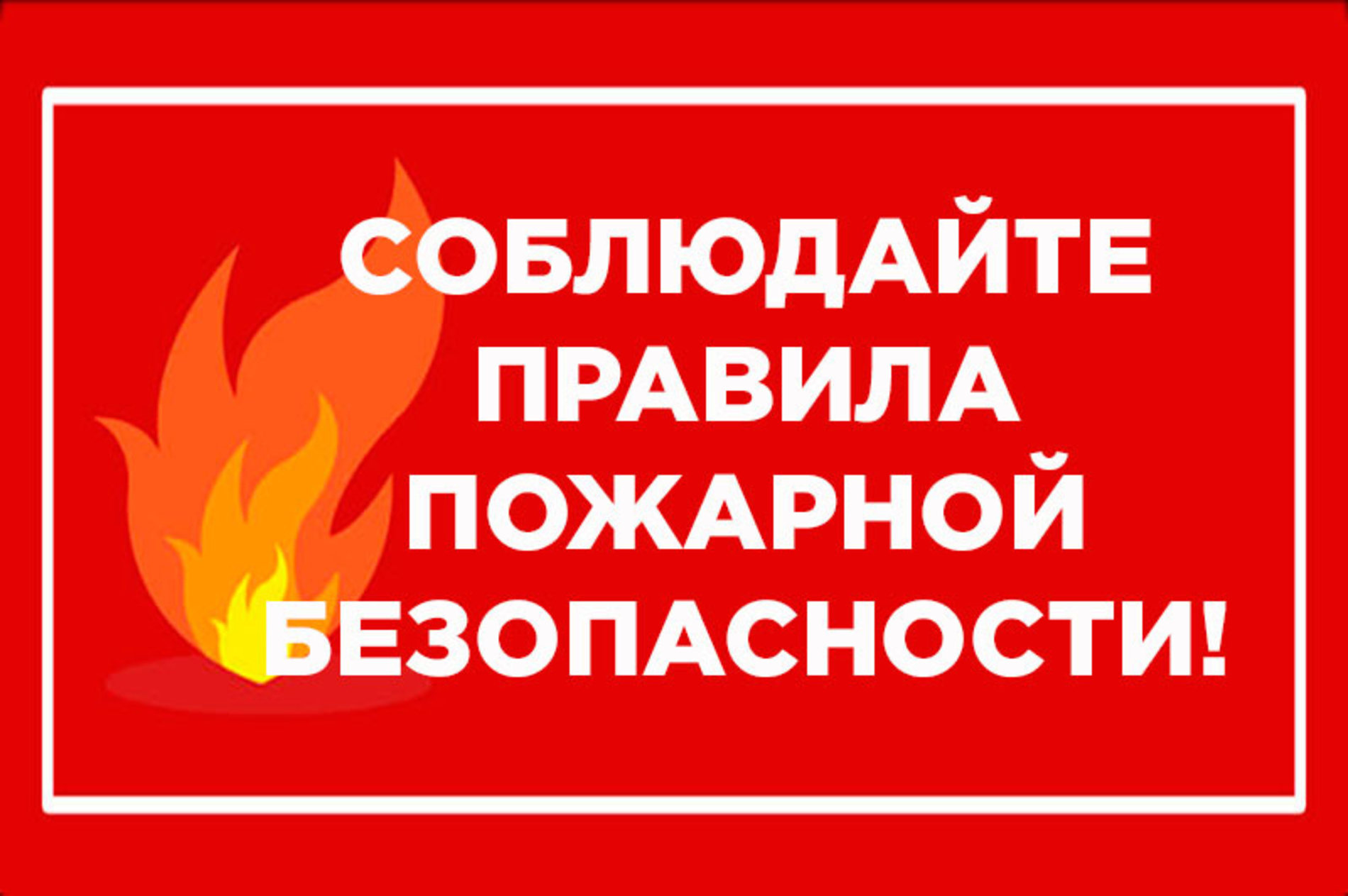 Более 2,5 миллионов рублей  получит Ачинский район на обеспечение мер пожарной безопасности.