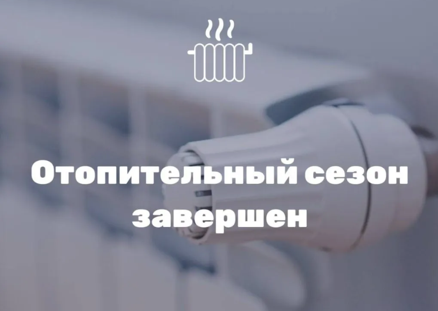 В Ачинском районе официально завершился отопительный сезон.