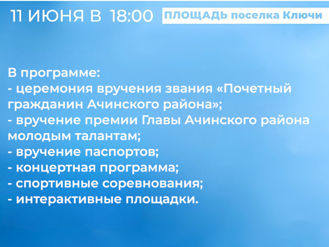 Жителей и гостей Ачинского района приглашают отпраздновать День России!.