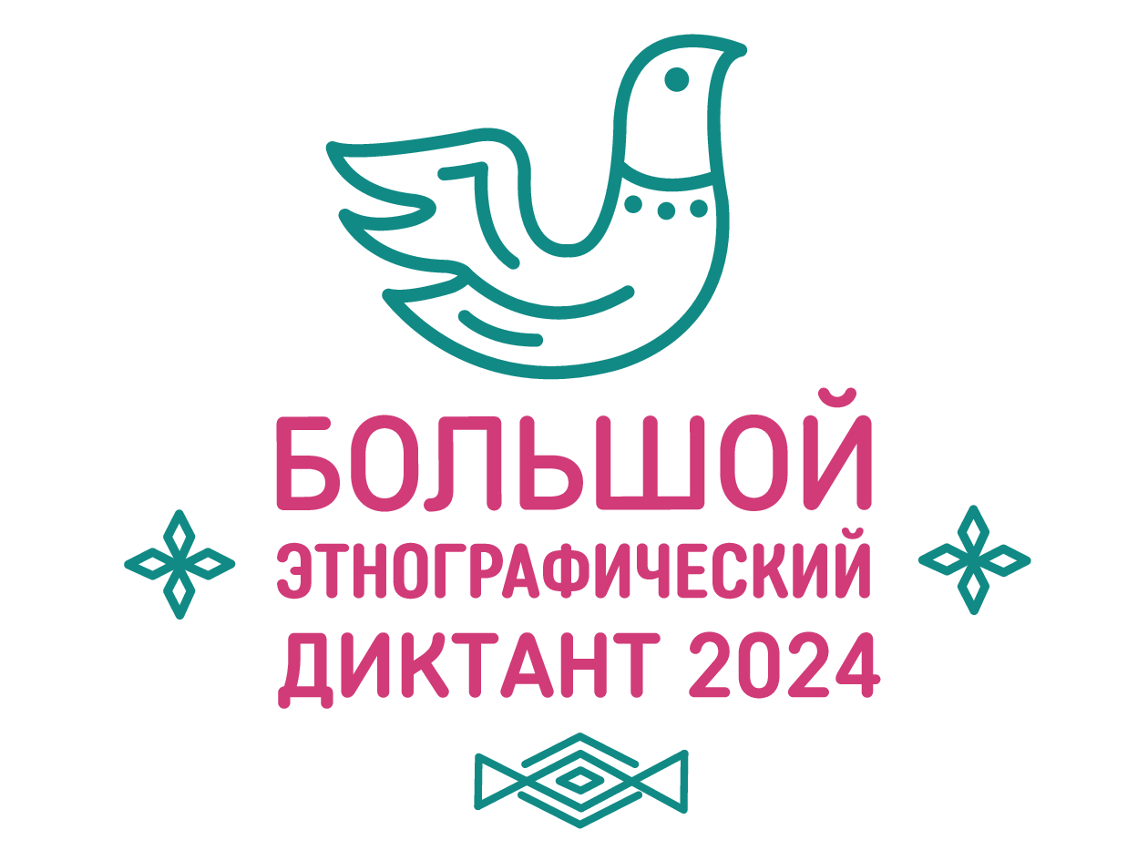 Жители Ачинского района стали активными участниками Большого этнографического диктанта.