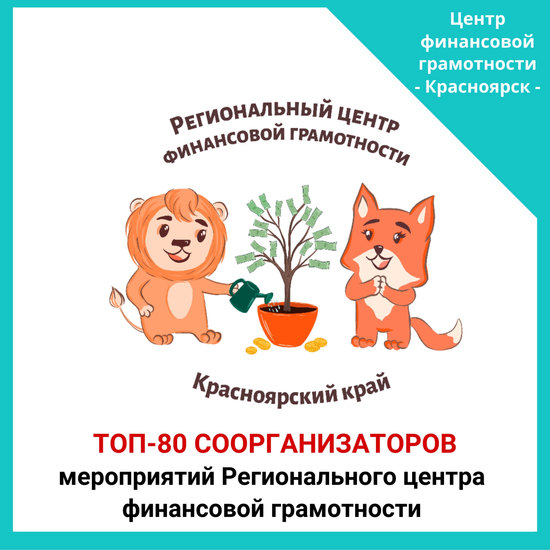 Две школы Ачинского района вошли в ТОП-80 соорганизаторов мероприятий Краевого семейного финансового фестиваля.