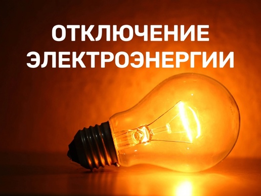 Об отключении электрoэнергии.