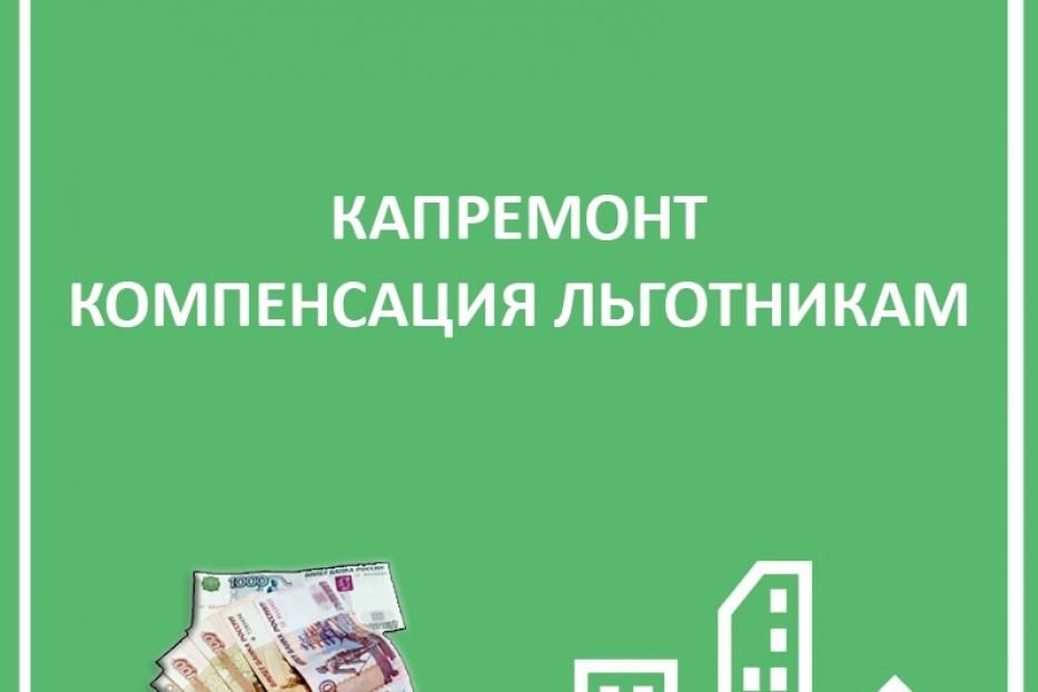 Предоставление компенсации на уплату взноса на капитальный ремонт общего имущества в многоквартирном доме.