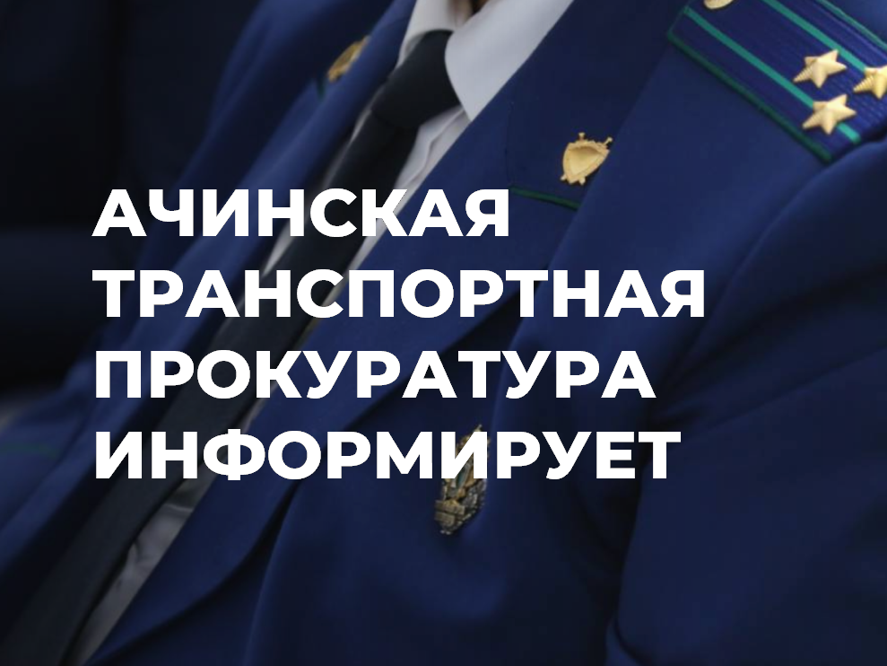 Ачинская транспортная прокуратура сообщает.