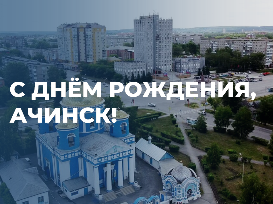Ачинску – 342! Поздравляем всех ачинцев с Днём рождения любимого города!.