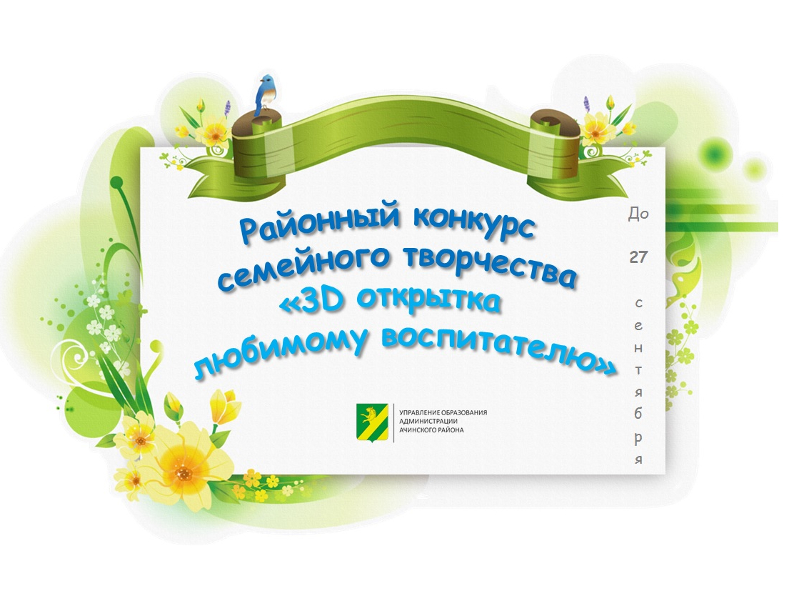 Дошкольников Ачинского района приглашают принять участие в конкурсе открыток любимому воспитателю.