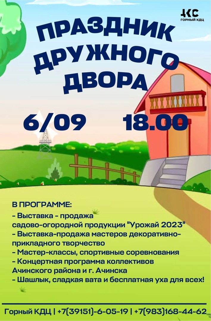 В п. Горный всех  сельчан и гостей района приглашают на праздник  дружного двора.