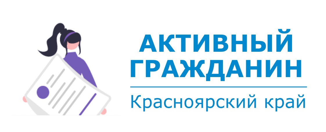 Жителям Ачинского района предлагают воплотить свои инициативы с помощью онлайн-платформы &laquo;Активный гражданин&raquo;.