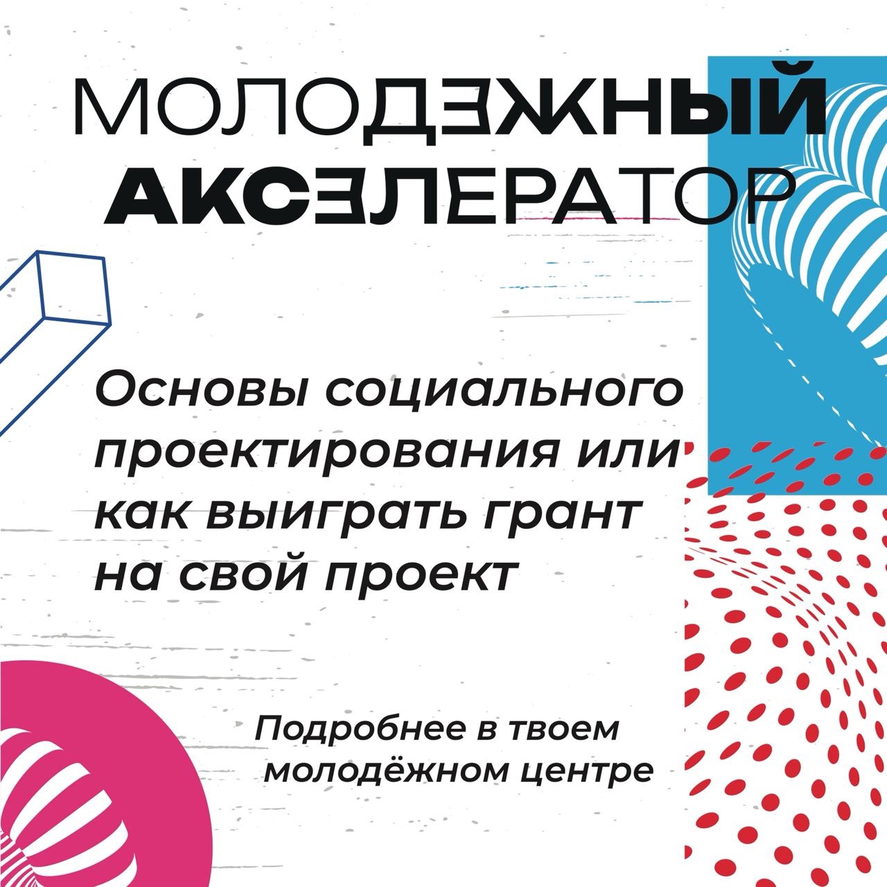 Молодежный центр «Навигатор» приглашает на встречу с экспертами по вопросам грантовой поддержки.