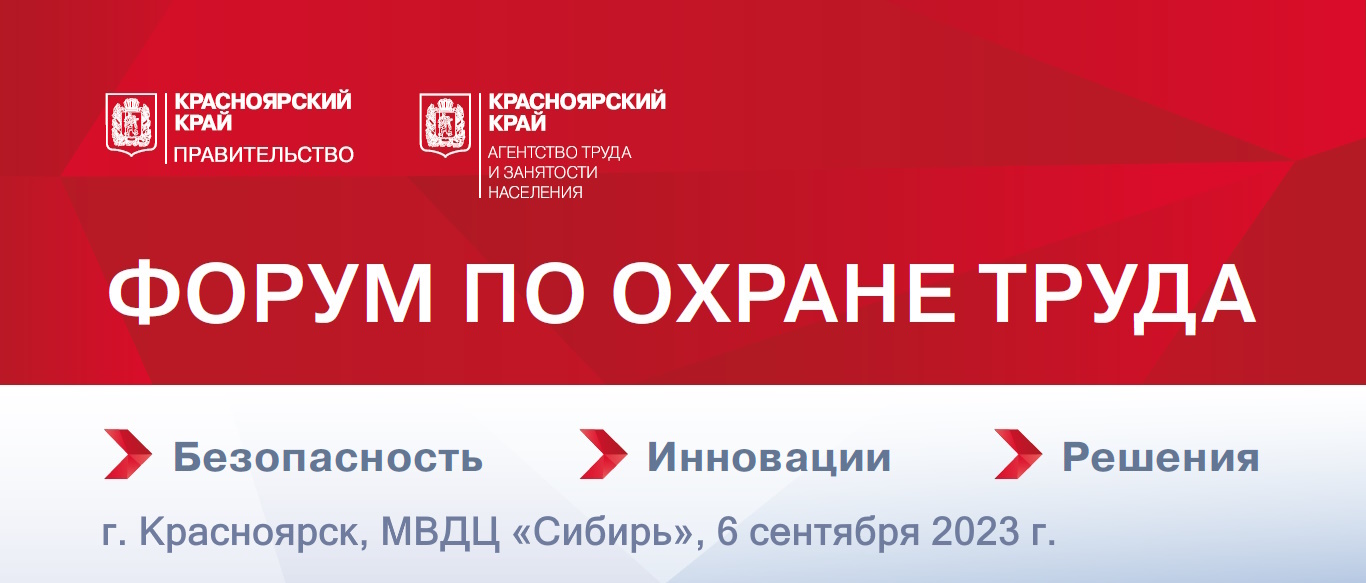 Работодатели  Ачинского района могут   принять участие в краевом форуме по охране труда.