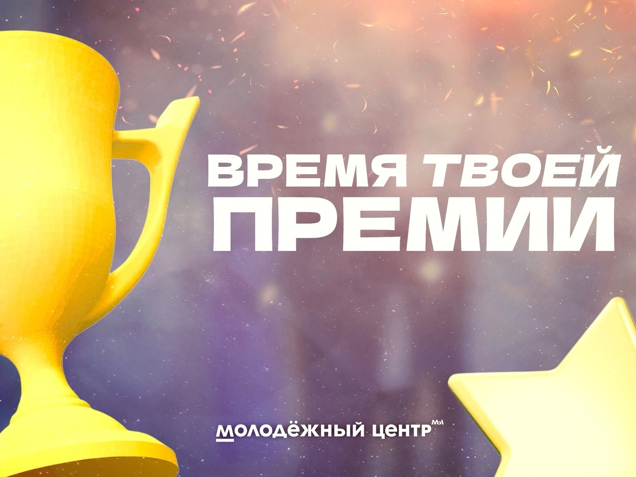 Открыт приём заявок на соискание премии Главы района молодым талантам Ачинского района.