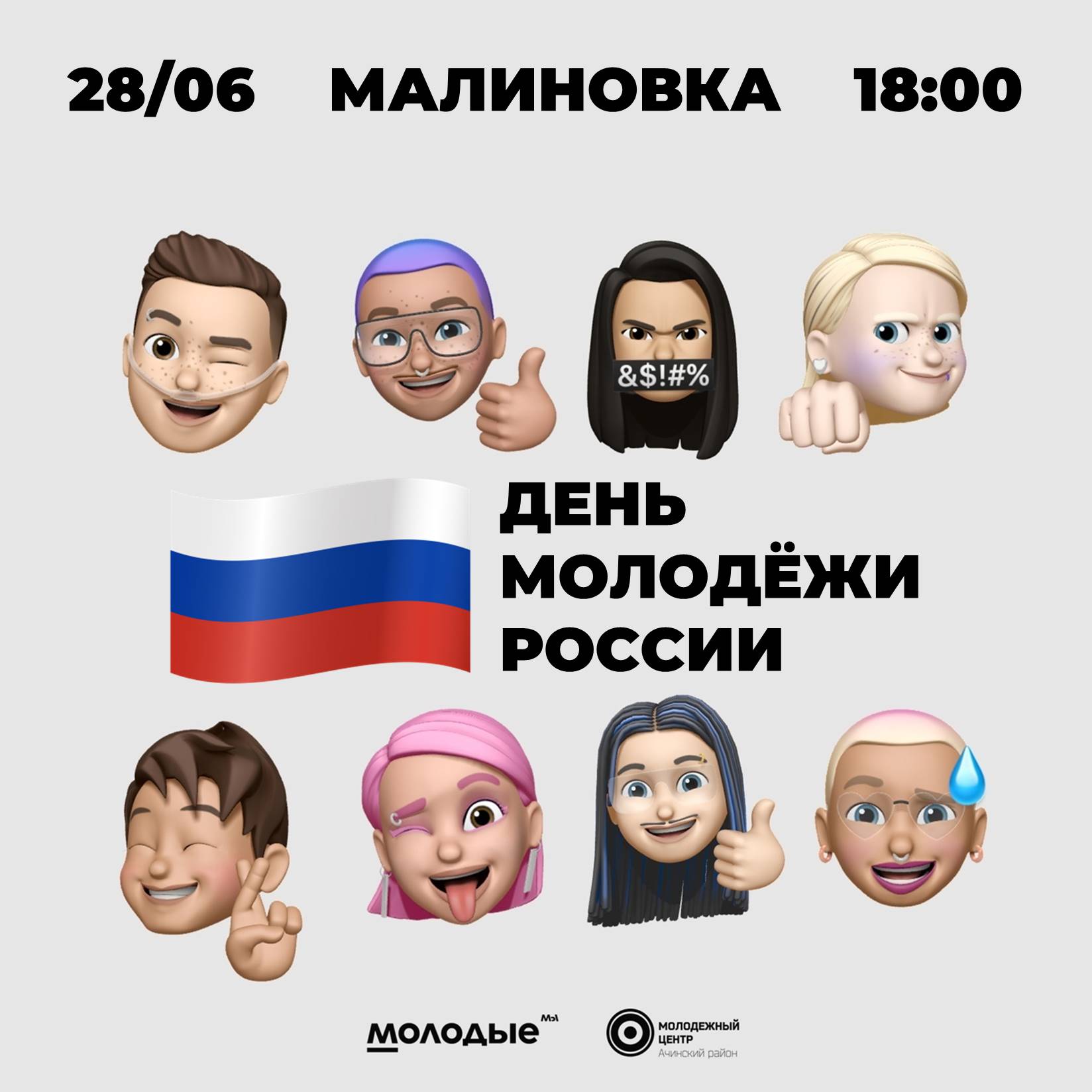 28 июня  в посёлке Малиновка пройдет районное празднование Дня молодёжи России.