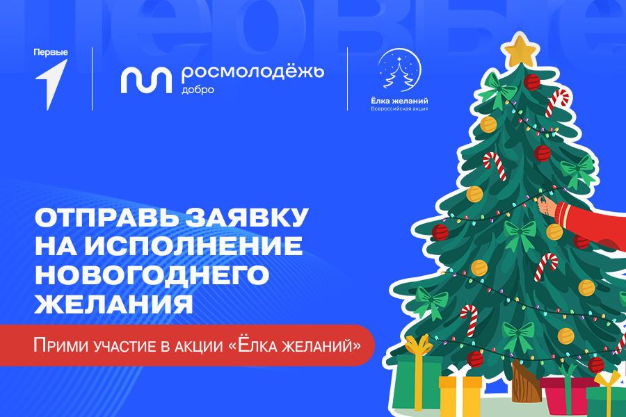 Жителей Ачинского района приглашают принять участие во Всероссийской акции «Ёлка желаний».