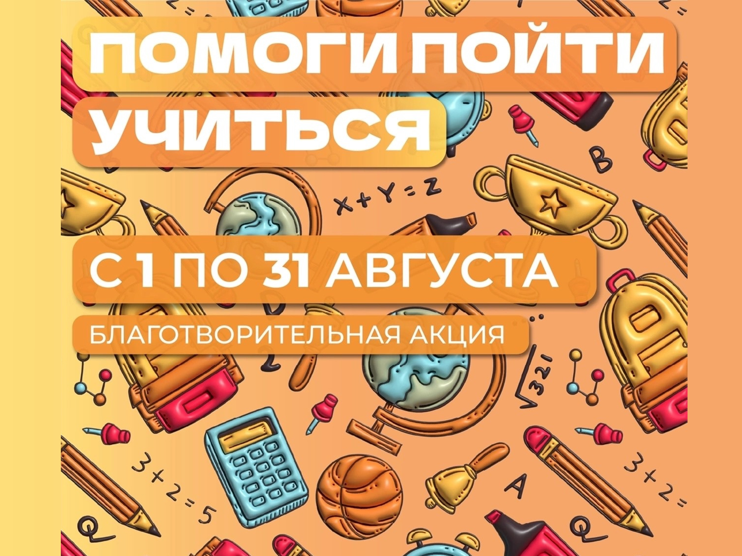 Благотворительная акция «Помоги пойти учиться» проходит в Ачинском районе.