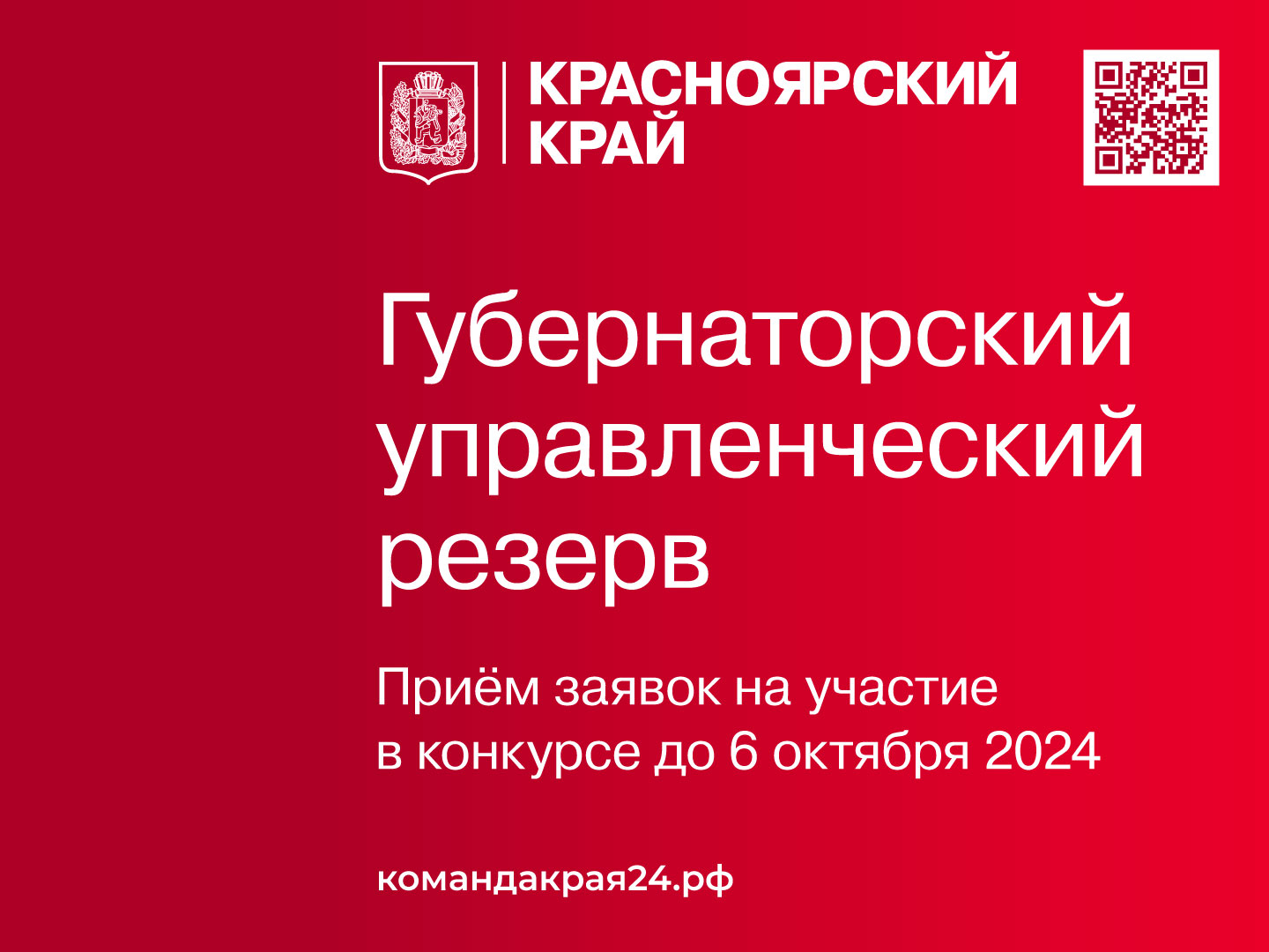 Лучших управленцев приглашают войти в кадровый резерв Губернатора Красноярского края.