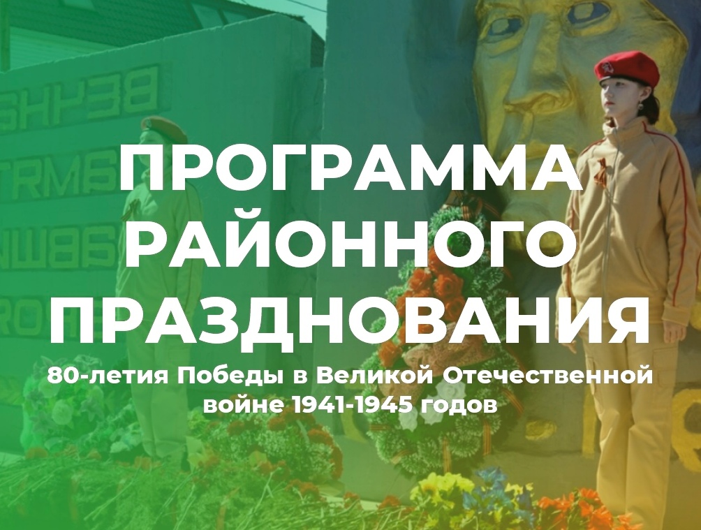 Приглашаем гостей и жителей Ачинского района присоединиться к празднованию 80-летия Победы в Великой Отечественной войне 1941-1945 годов!.