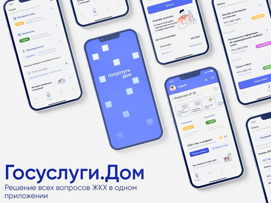 «Госуслуги.Дом» — приложение для решения всех вопросов ЖКХ.