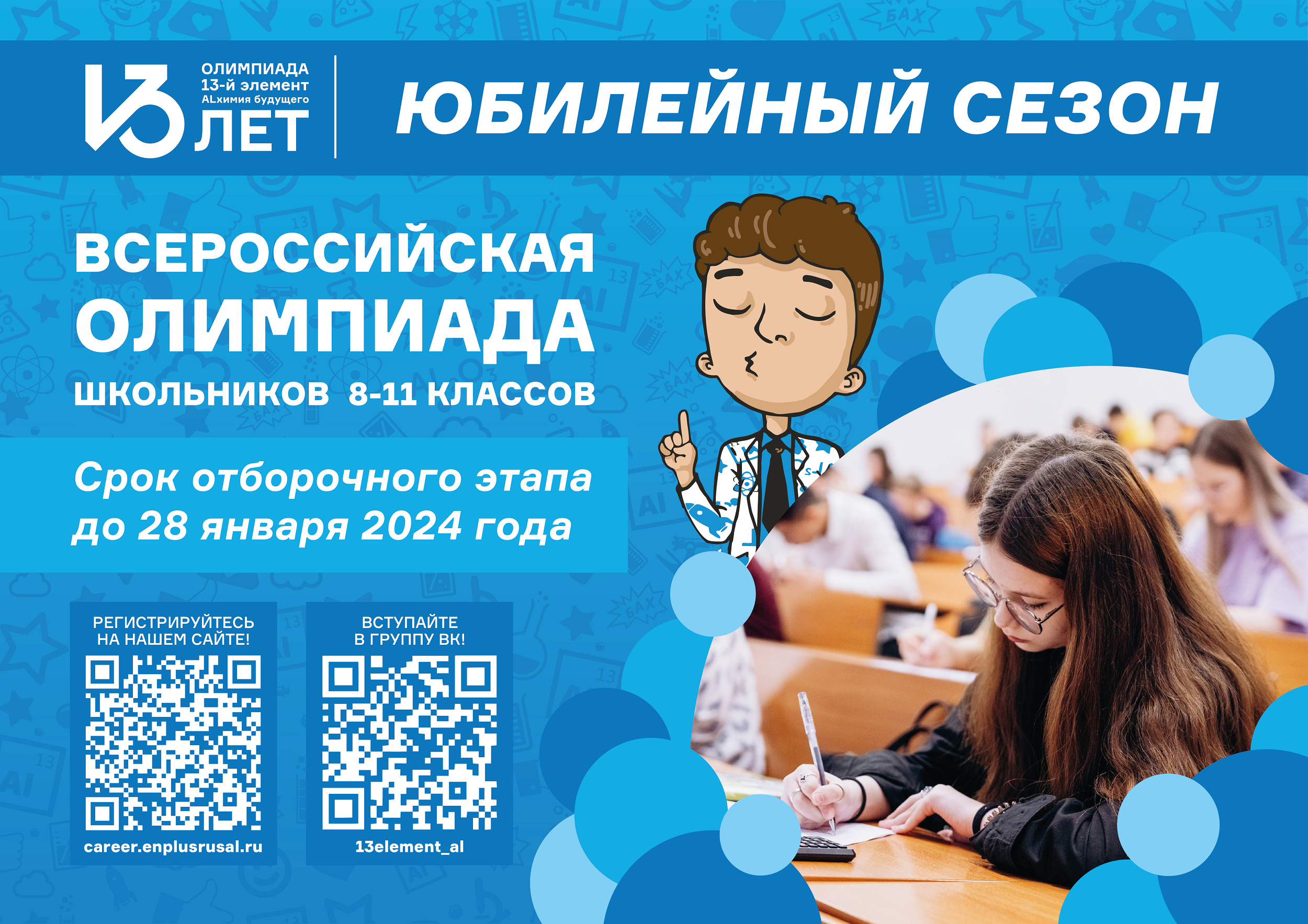 Школьников Ачинского района приглашают принять участие в олимпиаде  «13 элемент. Alхимия будущего».