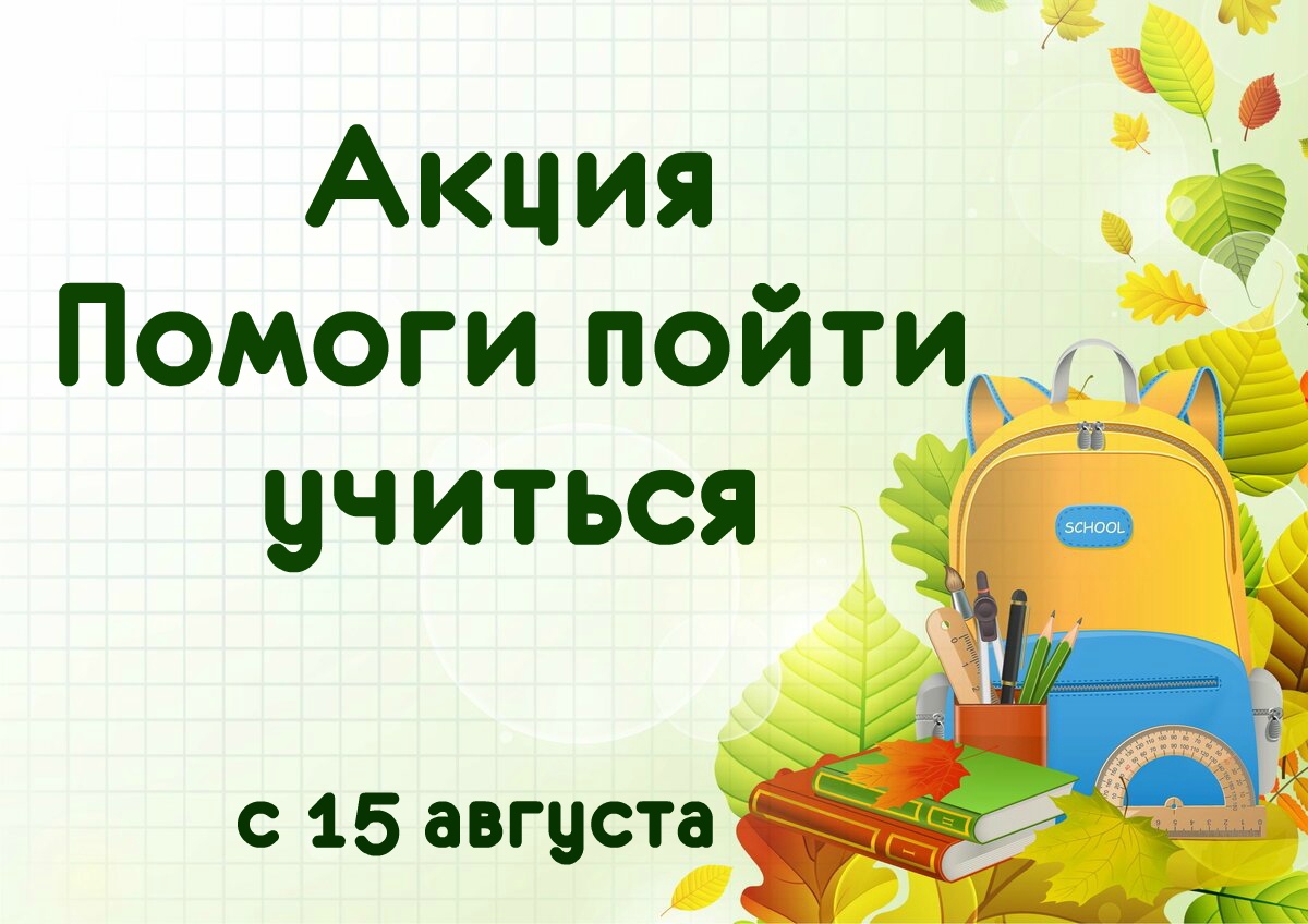 15 августа в  Ачинском районе стартуют  традиционные акции «Помоги пойти учиться» и «Досуг».