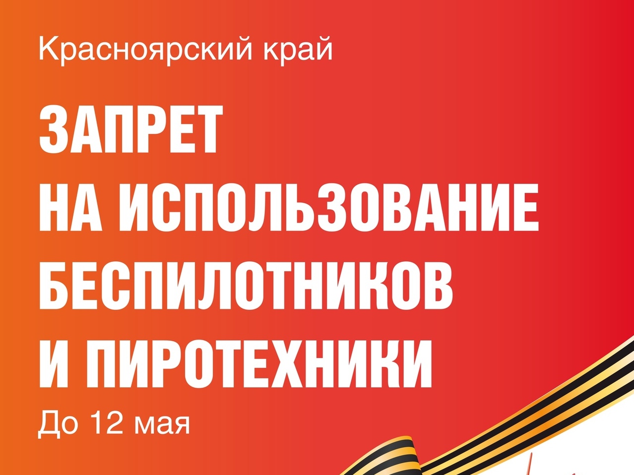 В Красноярском крае вводится запрет на использование беспилотников и пиротехники.