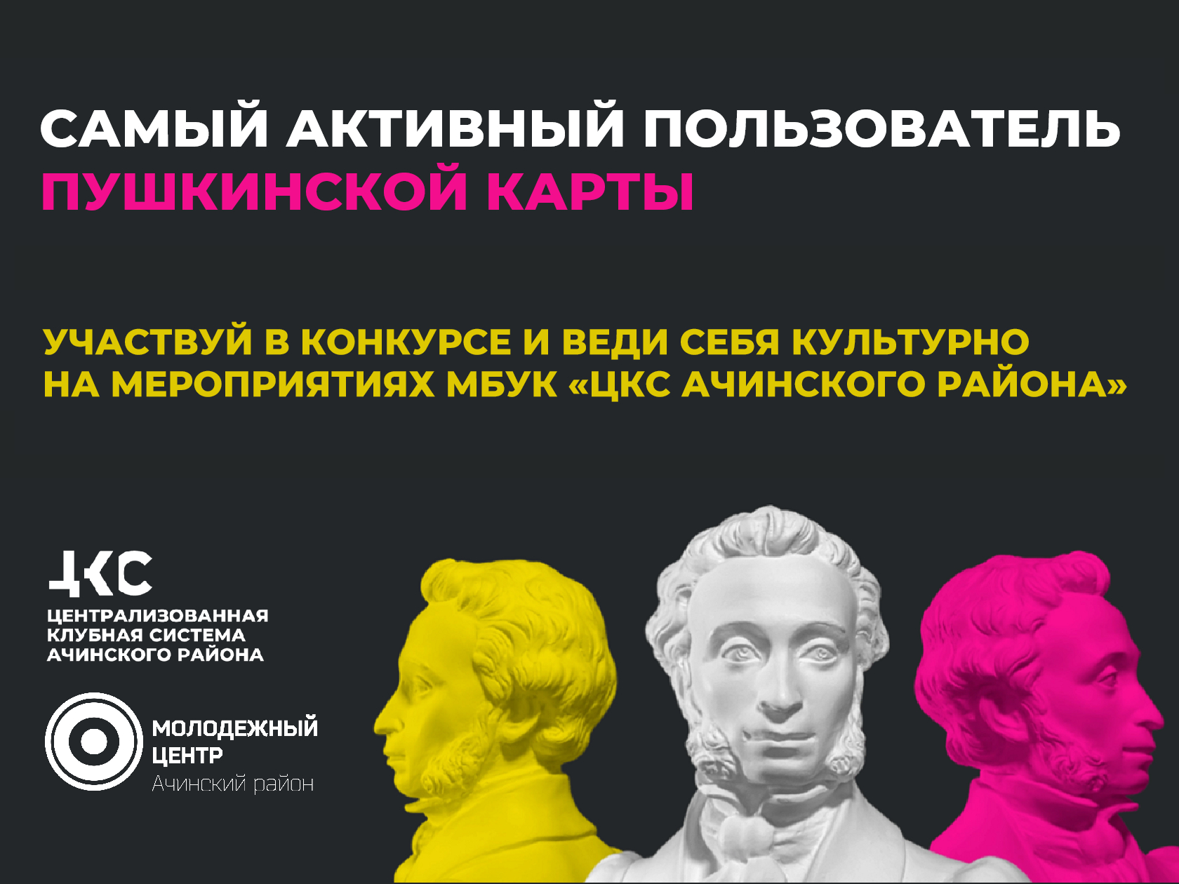 С 1 сентября в Ачинском районе стартует конкурс для держателей «Пушкинской карты».