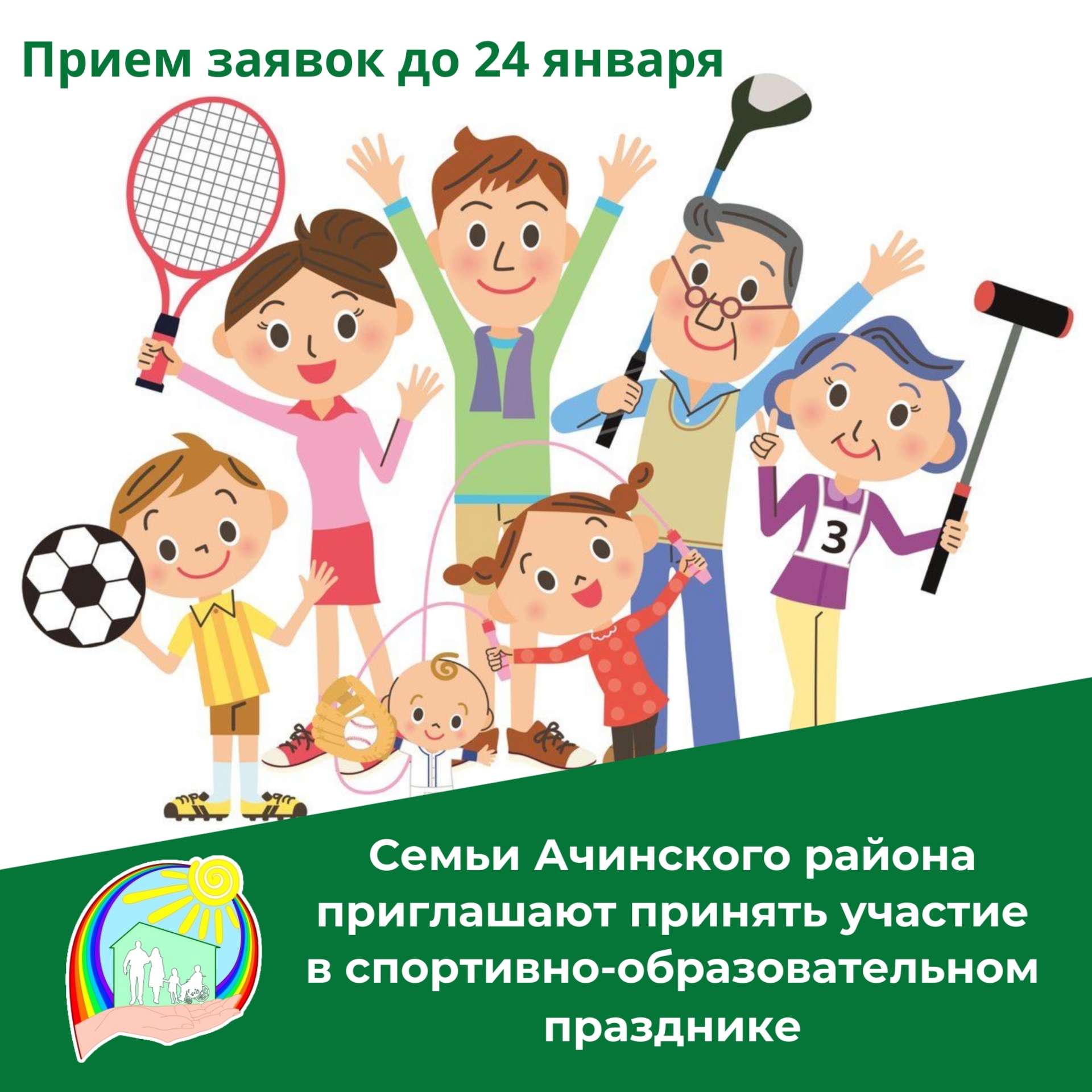 Семьи Ачинского района приглашают принять участие в спортивно-образовательном празднике.