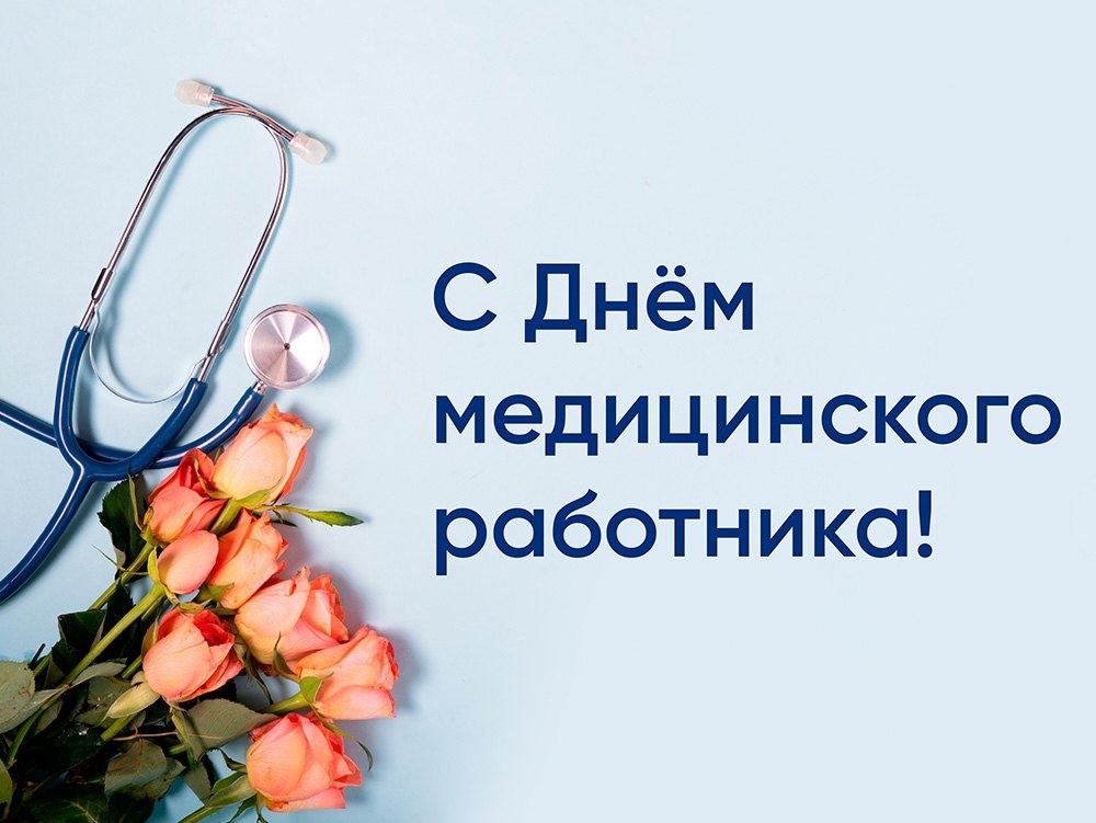 Уважаемые работники и ветераны здравоохранения Ачинского района.