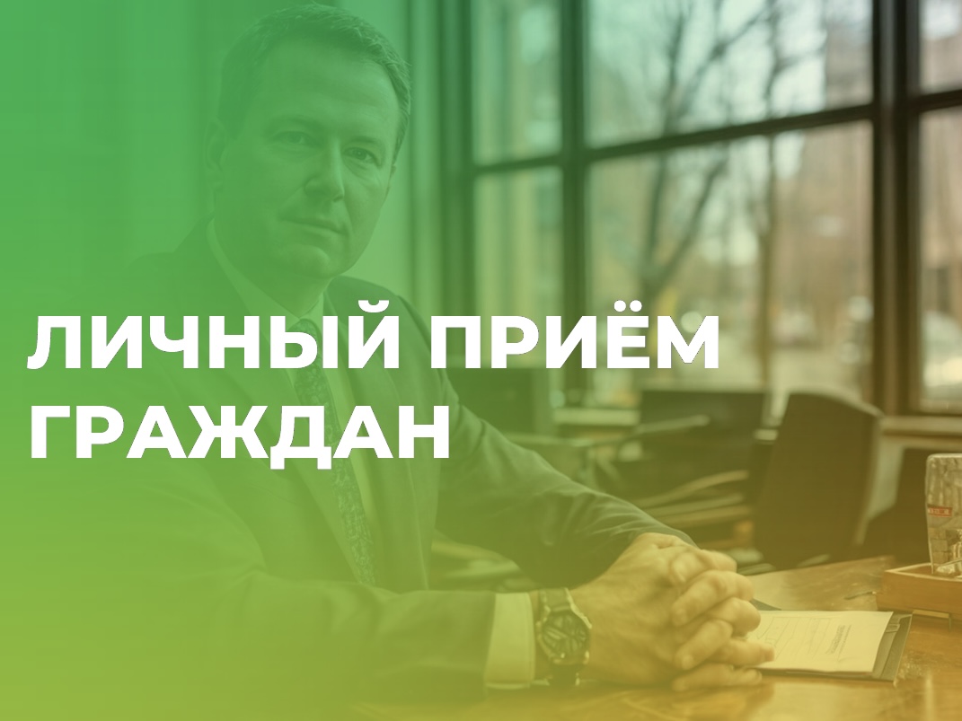 Информация для жителей Ачинского района о личном приеме граждан.