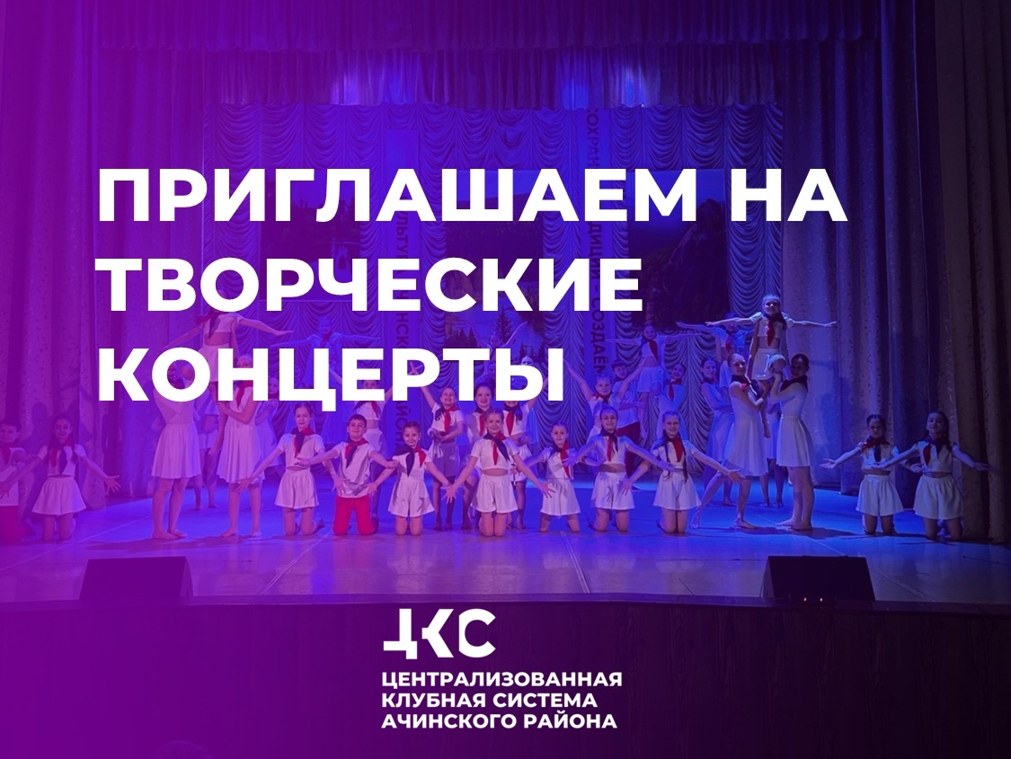 Творческие коллективы Ачинского района приглашают на отчётные концерты!.
