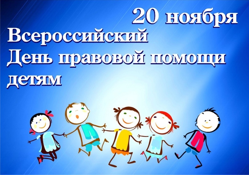 20 ноября в Ачинском районе будет проводиться Всероссийский день правовой помощи детям.