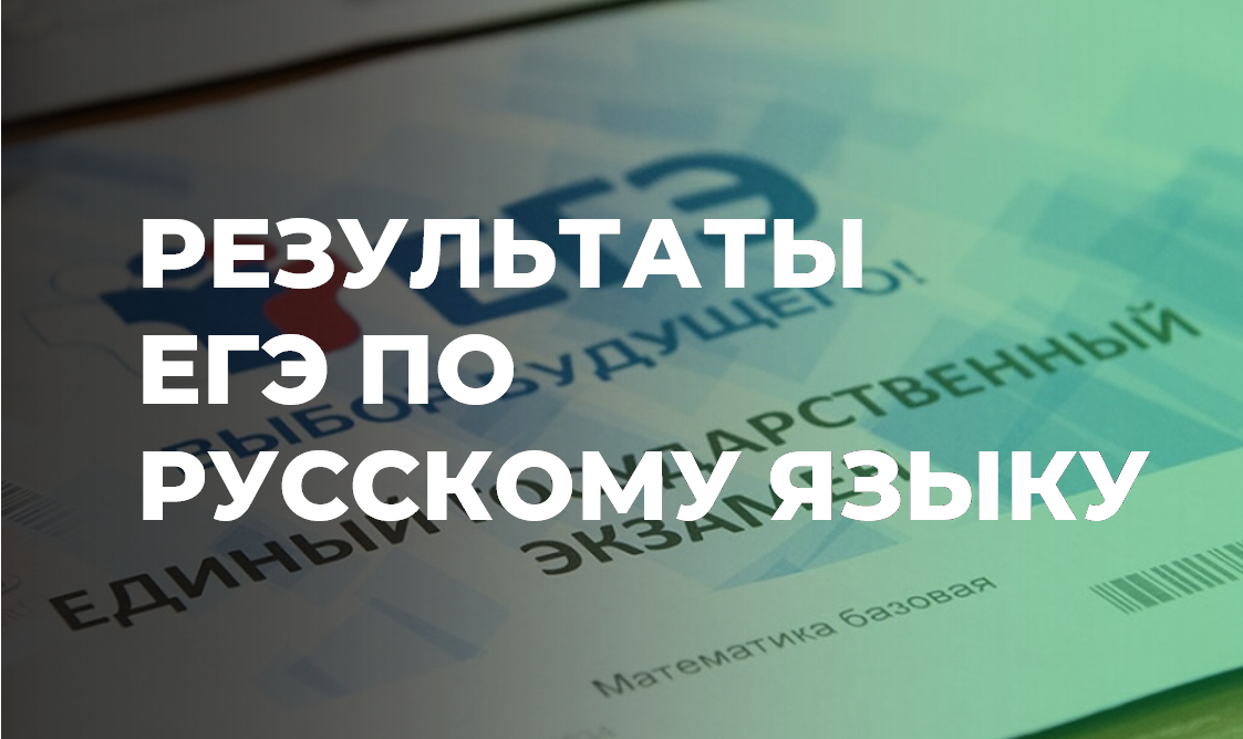 Известны результаты ЕГЭ по русскому языку.