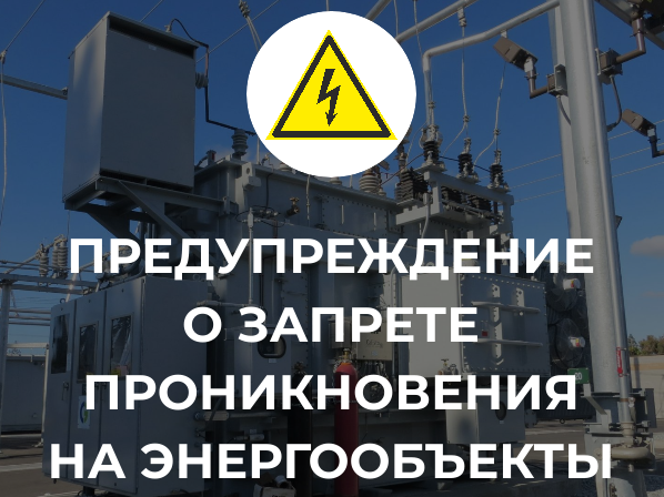 Предупреждение о запрете проникновения на энергообъекты!.