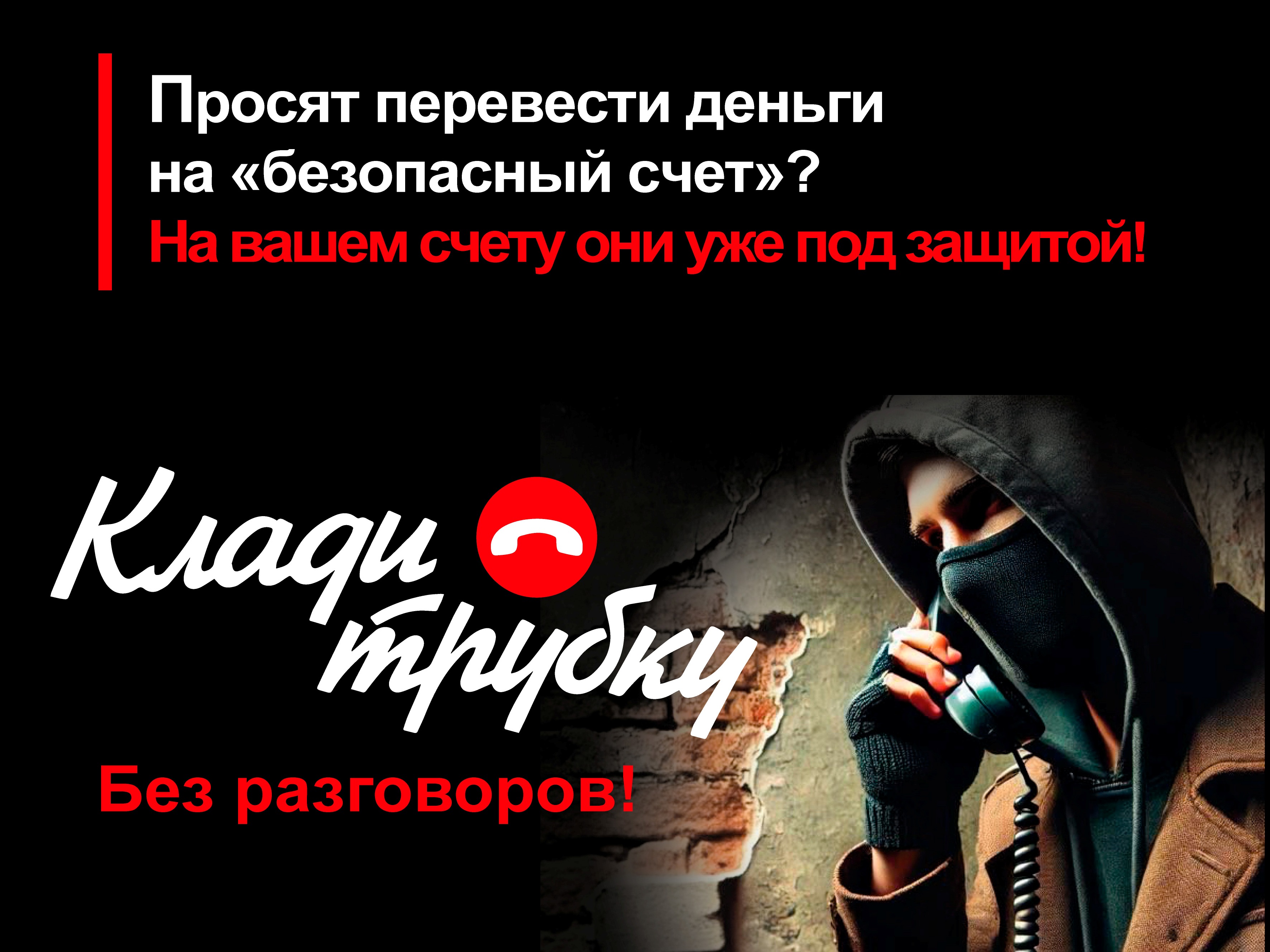 Ваша бдительность — главный щит против действий злоумышленников!.